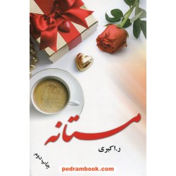 مستانه / ر. اکبری / نشر علی