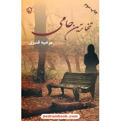 تنهاترین حامی / مرضیه قنبری / نشر علی