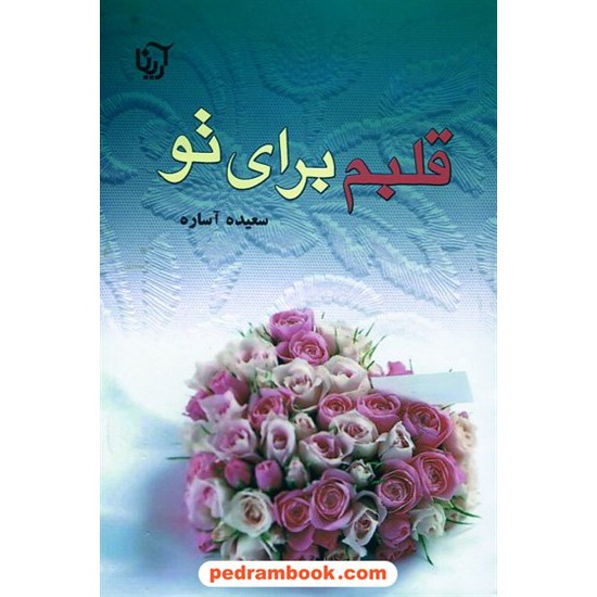 خرید کتاب قلبم برای تو / سعیده آساره / آرینا کد کتاب در سایت کتاب‌فروشی کتابسرای پدرام: 16798