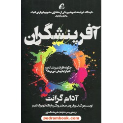 آفرینشگران: افراد غیر دنباله رو چگونه دنیا را به پیش می برند؟ / آدام گرانت / آموخته