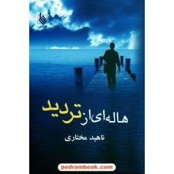 هاله ای از تردید / ناهید مختاری / نشر علی