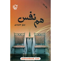 هم نفس / مینو حمیدی / آرینا