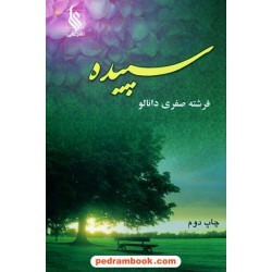 سپیده / فرشته صفری دانالو / نشر علی