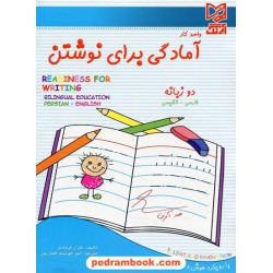 آمادگی برای نوشتن مهدکودک و پیش دبستانی دو زبانه (فارسی - انگلیسی) عمو پورنگ / آبرنگ
