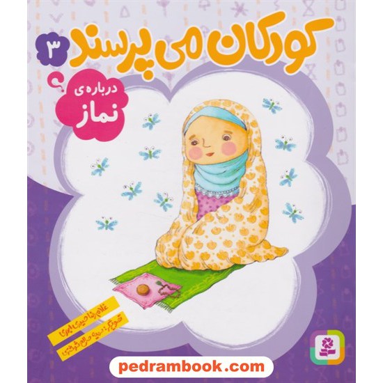خرید کتاب کودکان می پرسند 3 (درباره ی نماز) / غلامرضا حیدری ابهری / قدیانی کد کتاب در سایت کتاب‌فروشی کتابسرای پدرام: 1681