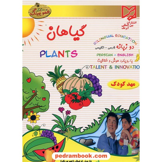 خرید کتاب گیاهان / مهدکودک عمو پورنگ / دو زبانه (فارسی - انگلیسی) / آبرنگ کد کتاب در سایت کتاب‌فروشی کتابسرای پدرام: 16812