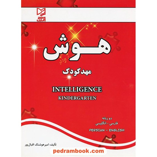 خرید کتاب هوش مهدکودک / دو زبانه (فارسی - انگلیسی) / آبرنگ کد کتاب در سایت کتاب‌فروشی کتابسرای پدرام: 16813