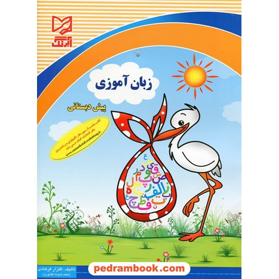 خرید کتاب زبان آموزی پیش دبستانی عمو پورنگ / آبرنگ کد کتاب در سایت کتاب‌فروشی کتابسرای پدرام: 16815