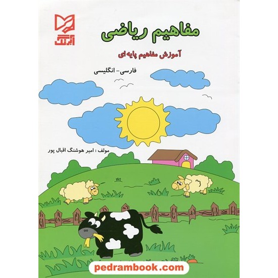 خرید کتاب مفاهیم ریاضی پیش دبستانی عمو پورنگ / دو زبانه (فارسی - انگلیسی) / آبرنگ کد کتاب در سایت کتاب‌فروشی کتابسرای پدرام: 16817