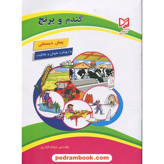 خرید کتاب گندم و برنج پیش دبستانی / آبرنگ کد کتاب در سایت کتاب‌فروشی کتابسرای پدرام: 16819