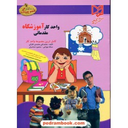 واحد کار آموزشگاه مقدماتی پیش دبستانی عمو پورنگ / آبرنگ