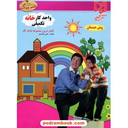 واحد کار خانه تکمیلی پیش دبستانی عمو پورنگ / آبرنگ