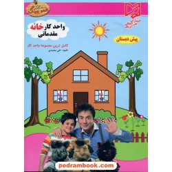 واحد کار خانه مقدماتی پیش دبستانی عمو پورنگ / آبرنگ