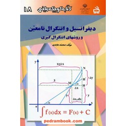 دیفرانسیل و انتگرال نامعین (کتاب کوچک ریاضی 18) / انتشارات مدرسه
