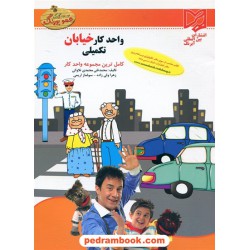 واحد کار خیابان تکمیلی پیش دبستانی عمو پورنگ / آبرنگ