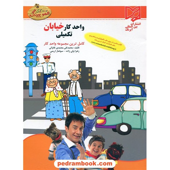 خرید کتاب واحد کار خیابان تکمیلی پیش دبستانی عمو پورنگ / آبرنگ کد کتاب در سایت کتاب‌فروشی کتابسرای پدرام: 16826