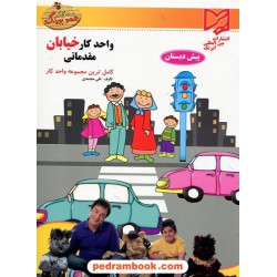 واحد کار خیابان مقدماتی پیش دبستانی عمو پورنگ / آبرنگ
