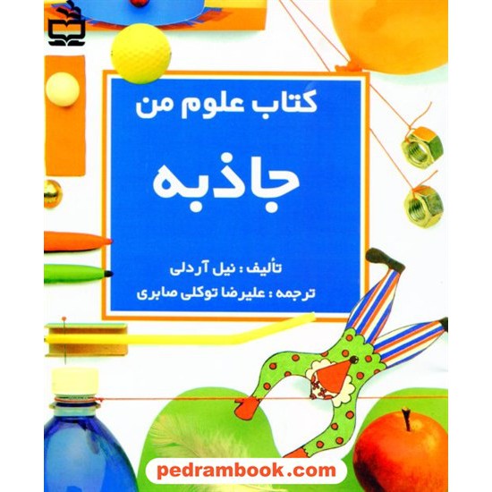 خرید کتاب کتاب علوم من: جاذبه /  نیل آردلی / علیرضا توکلی صابری / مدرسه کد کتاب در سایت کتاب‌فروشی کتابسرای پدرام: 16831