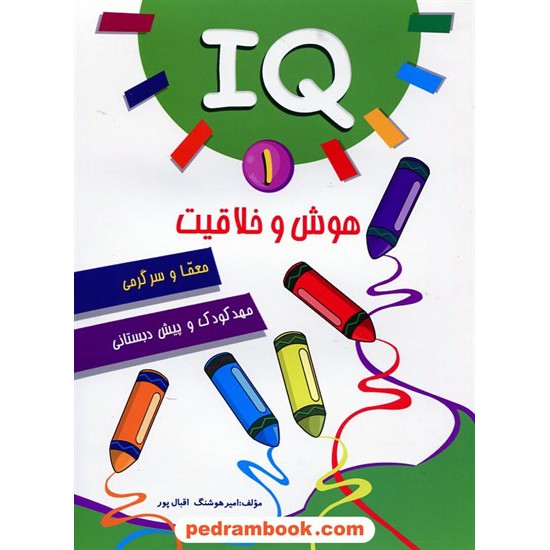 خرید کتاب IQ: هوش و خلاقیت، معما و سرگرمی جلد 1 / مهدکودک و پیش دبستانی / آبرنگ کد کتاب در سایت کتاب‌فروشی کتابسرای پدرام: 16832