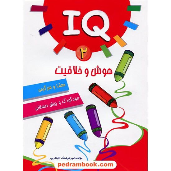 خرید کتاب IQ: هوش و خلاقیت، معما و سرگرمی جلد 2 / مهدکودک و پیش دبستانی / آبرنگ کد کتاب در سایت کتاب‌فروشی کتابسرای پدرام: 16833