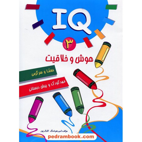 خرید کتاب IQ: هوش و خلاقیت، معما و سرگرمی جلد 3 / مهدکودک و پیش دبستانی / آبرنگ کد کتاب در سایت کتاب‌فروشی کتابسرای پدرام: 16834