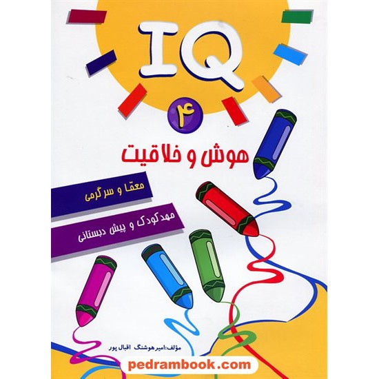 خرید کتاب IQ: هوش و خلاقیت، معما و سرگرمی جلد 4 / مهدکودک و پیش دبستانی / آبرنگ کد کتاب در سایت کتاب‌فروشی کتابسرای پدرام: 16835
