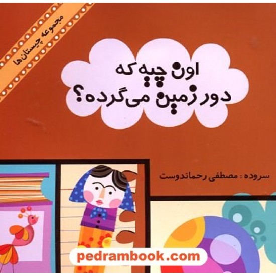 خرید کتاب چیستان: اون چیه که دور زمین می گرده؟ / مصطفی رحماندوست / آبرنگ کد کتاب در سایت کتاب‌فروشی کتابسرای پدرام: 16837