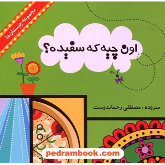 خرید کتاب چیستان: اون چیه که سفیده؟ / مصطفی رحماندوست / آبرنگ کد کتاب در سایت کتاب‌فروشی کتابسرای پدرام: 16839