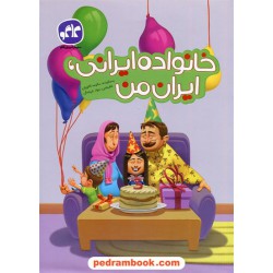 خانواده ایرانی، ایران من / پیش دبستانی / سالومه کاتوزیان / کاگو