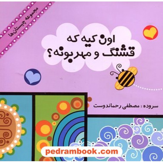 خرید کتاب چیستان: اون کیه که قشنگ و مهربونه؟ / مصطفی رحماندوست / آبرنگ کد کتاب در سایت کتاب‌فروشی کتابسرای پدرام: 16841