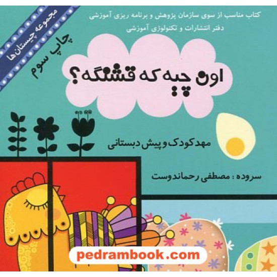 خرید کتاب چیستان: اون چیه که قشنگه؟ / مصطفی رحماندوست / آبرنگ کد کتاب در سایت کتاب‌فروشی کتابسرای پدرام: 16842