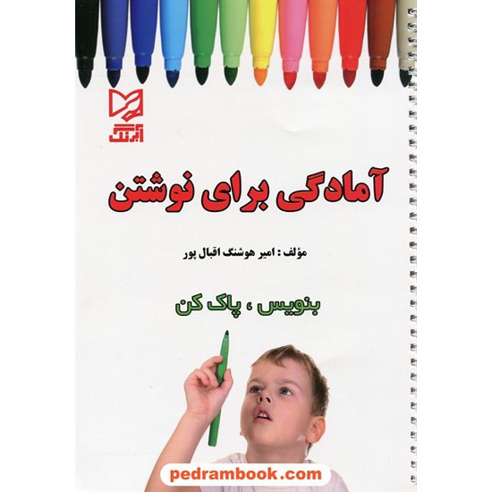 خرید کتاب آمادگی برای نوشتن / بنویس، پاک کن / آبرنگ کد کتاب در سایت کتاب‌فروشی کتابسرای پدرام: 16844