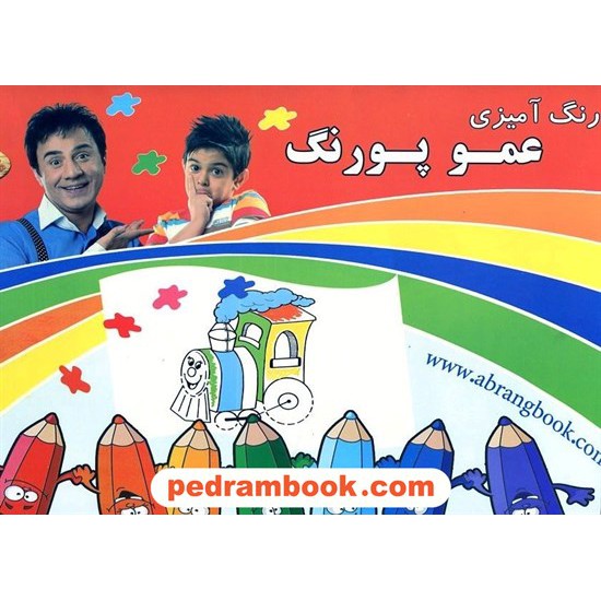 عکس کتاب رنگ آمیزی عمو پورنگ / آبرنگ خرید کتاب رنگ آمیزی عمو پورنگ / آبرنگ کد کتاب در سایت کتابفروشی کتابسرای پدرام: 16848