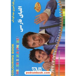 رنگ آمیزی عمو پورنگ: الفبا / آبرنگ