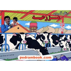 رنگ آمیزی عمو پورنگ: مزرعه / آبرنگ