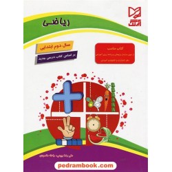 ریاضی دوم ابتدایی کتاب کار / آبرنگ