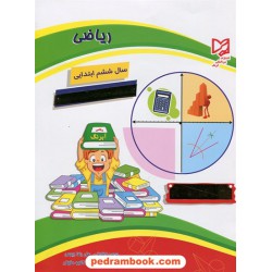 ریاضی ششم ابتدایی کتاب کار / آبرنگ