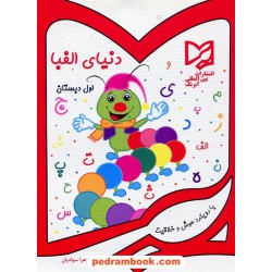 دنیای الفبا اول ابتدایی / آبرنگ