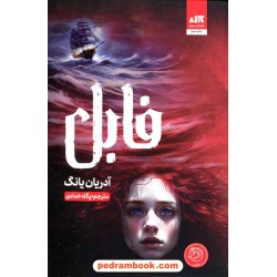 فابل / آدریان یانگ / نشر کتاب مجازی