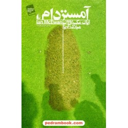 آمستردام / ایان مک یوون /میلاد زکریا / نشر افق