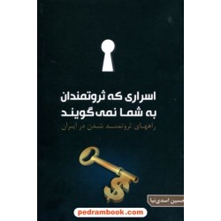 اسراری که ثروتمندان به شما نمی گویند راههای ثروتمند شدن در ایران / حسین اسدی نیا / گوتنبرگ