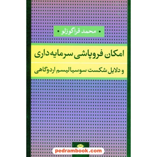 خرید کتاب امکان فروپاشی سرمایه داری و دلایل شکست سوسیالیسم اردوگاهی / محمد قراگوزلو / نگاه کد کتاب در سایت کتاب‌فروشی کتابسرای پدرام: 16863