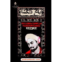 باغ دلگشا نگاهی بر احوالات، حکایات و شعر و شاعری شیخ سعدی (نمایشنامه) / پری صابری / نشر قطره