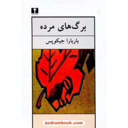 برگ های مرده / باربارا جیکوپس / نازنین میرصادقی / نیلوفر