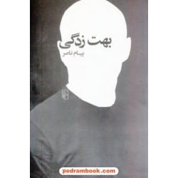 بهت زدگی / پیام ناصر / نشر مرکز
