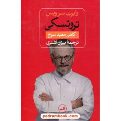 تروتسکی کاهن معبد سرخ / رابرت سرویس / بیژن اشتری / نشر ثالث