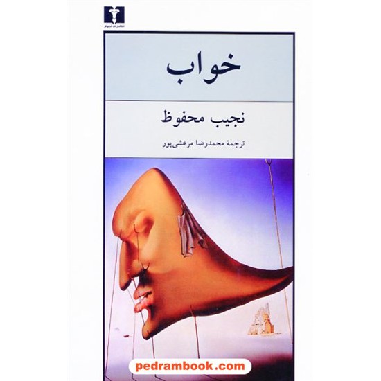 خرید کتاب خواب / نجیب محفوظ / محمدرضا مرعشی پور / نیلوفر کد کتاب در سایت کتاب‌فروشی کتابسرای پدرام: 16873