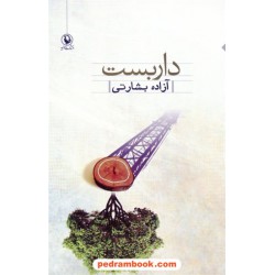 داربست مجموعه شعر آزاده بشارتی / مروارید