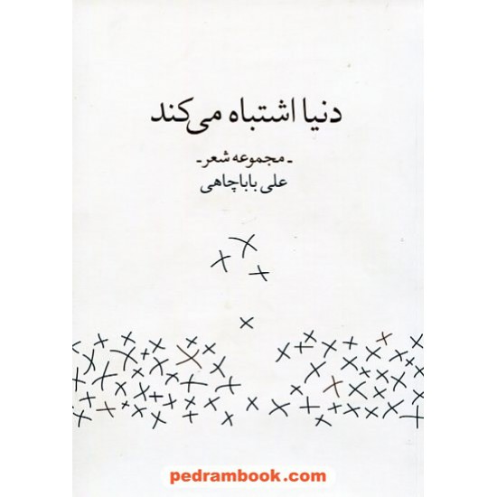 خرید کتاب دنیا اشتباه می کند مجموعه شعر علی باباچاهی / نشر زاوش کد کتاب در سایت کتاب‌فروشی کتابسرای پدرام: 16878