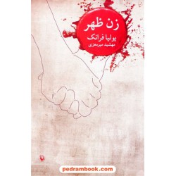زن ظهر / یولیا فرانک / مهشید میرمعزی / مروارید